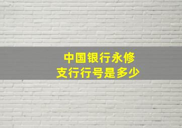 中国银行永修支行行号是多少