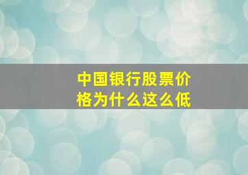 中国银行股票价格为什么这么低