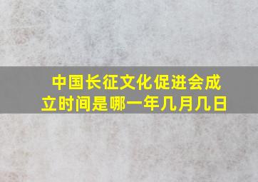 中国长征文化促进会成立时间是哪一年几月几日