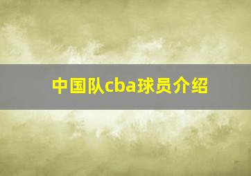 中国队cba球员介绍