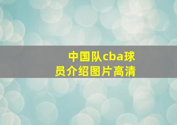 中国队cba球员介绍图片高清