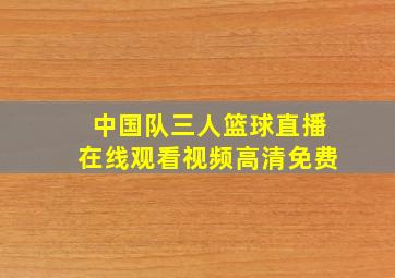 中国队三人篮球直播在线观看视频高清免费