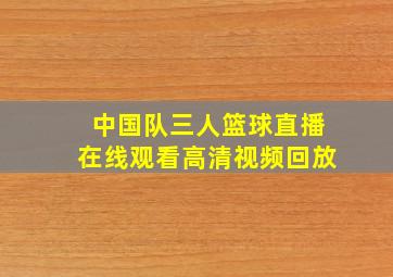 中国队三人篮球直播在线观看高清视频回放