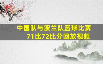 中国队与波兰队篮球比赛71比72比分回放视频