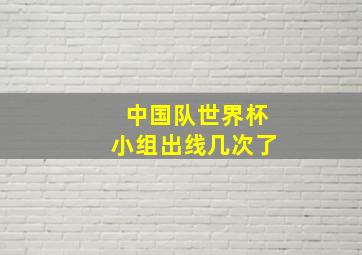 中国队世界杯小组出线几次了