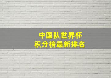 中国队世界杯积分榜最新排名