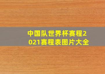 中国队世界杯赛程2021赛程表图片大全