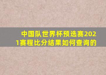 中国队世界杯预选赛2021赛程比分结果如何查询的