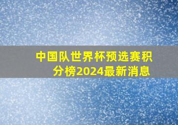 中国队世界杯预选赛积分榜2024最新消息