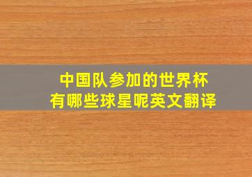 中国队参加的世界杯有哪些球星呢英文翻译