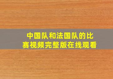 中国队和法国队的比赛视频完整版在线观看