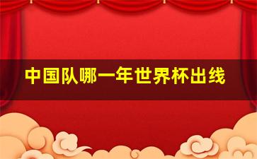 中国队哪一年世界杯出线