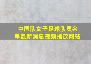 中国队女子足球队员名单最新消息视频播放网站