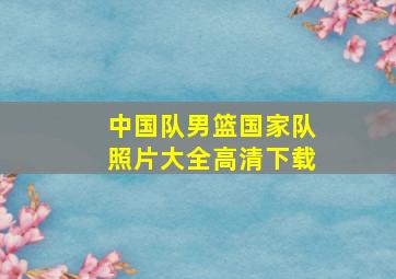 中国队男篮国家队照片大全高清下载