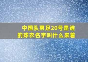 中国队男足20号是谁的球衣名字叫什么来着