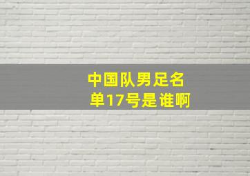 中国队男足名单17号是谁啊