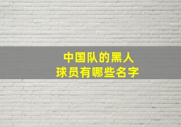 中国队的黑人球员有哪些名字