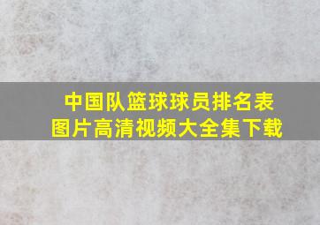 中国队篮球球员排名表图片高清视频大全集下载