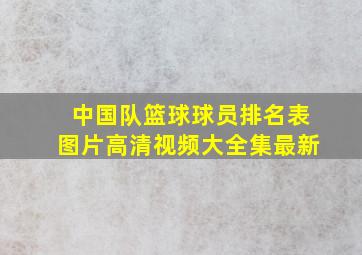 中国队篮球球员排名表图片高清视频大全集最新