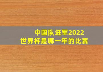 中国队进军2022世界杯是哪一年的比赛