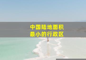 中国陆地面积最小的行政区