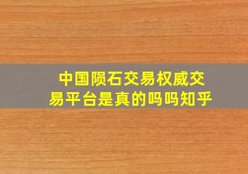 中国陨石交易权威交易平台是真的吗吗知乎