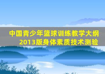 中国青少年篮球训练教学大纲2013版身体素质技术测验