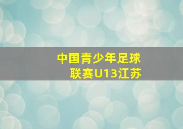 中国青少年足球联赛U13江苏