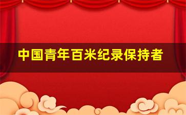 中国青年百米纪录保持者