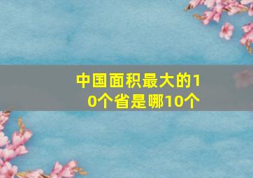 中国面积最大的10个省是哪10个