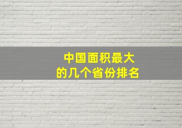 中国面积最大的几个省份排名