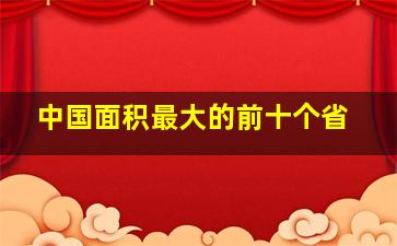 中国面积最大的前十个省