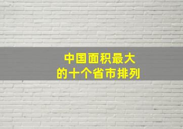 中国面积最大的十个省市排列