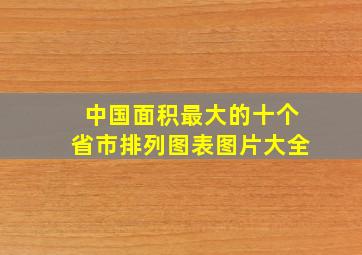 中国面积最大的十个省市排列图表图片大全