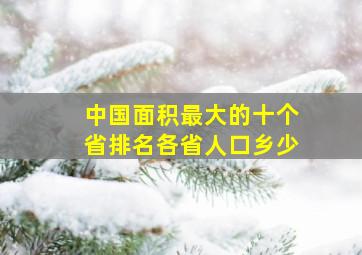 中国面积最大的十个省排名各省人口乡少