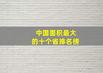 中国面积最大的十个省排名榜