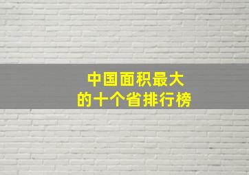 中国面积最大的十个省排行榜