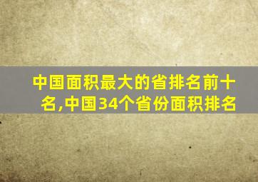 中国面积最大的省排名前十名,中国34个省份面积排名