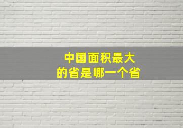 中国面积最大的省是哪一个省