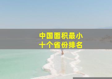 中国面积最小十个省份排名