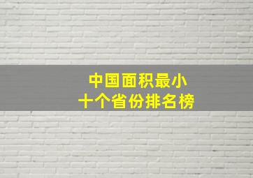 中国面积最小十个省份排名榜