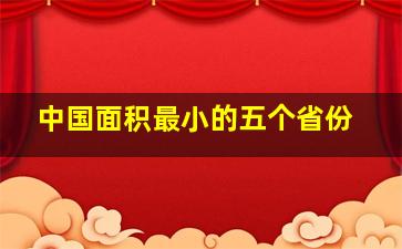 中国面积最小的五个省份