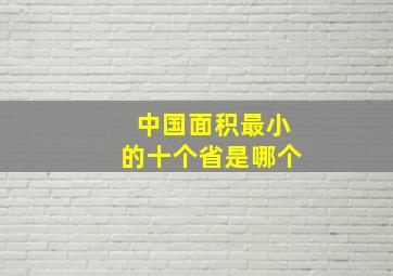 中国面积最小的十个省是哪个