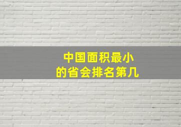 中国面积最小的省会排名第几