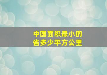 中国面积最小的省多少平方公里