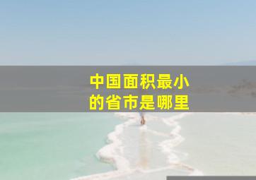 中国面积最小的省市是哪里