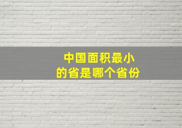 中国面积最小的省是哪个省份