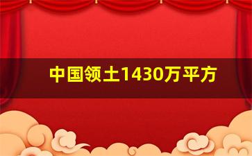 中国领土1430万平方