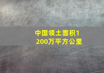 中国领土面积1200万平方公里