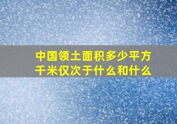 中国领土面积多少平方千米仅次于什么和什么